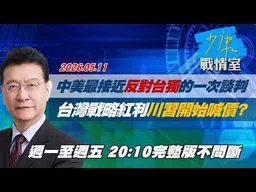 【#完整版不間斷】中美最接近「反對台獨」的一次談判　台灣戰略紅利川習開始喊價？ #少康戰情室 20260511