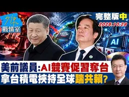 【完整版中集】美前議員：AI競賽促習近平奪台　拿台積電挾持全球踹共賴清德？  #少康戰情室 20261029 #陳琬惠 #蘭萱 #王鴻薇 #徐弘庭 #唐湘龍
