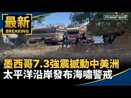 墨西哥7.3強震撼動中美洲　太平洋沿岸發布海嘯警戒｜#鏡新聞