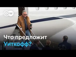 Трамп хочет сделку, Зеленский - ракеты Patriot: о чем будут говорить с Уиткоффом?‎