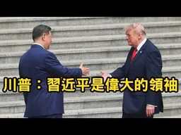 習川會快評！川普：習近平是好朋友，偉大的領袖。