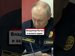 Путин заявил, что Россия ответит на захват своих судов «зеркально»