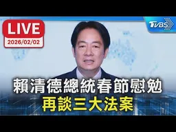 【LIVE】賴清德總統春節慰勉  再談三大法案