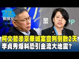 柯文哲涉京華城案宣判倒數2天　李貞秀爆料恐引「金流」大地震？#少康戰情室 20260324-6 #沈富雄 #林亮君 #黃暐瀚 #林沛祥 #周榆修 #陳鳳馨