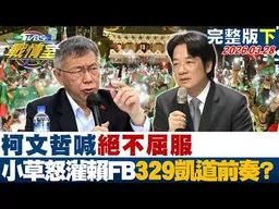 【完整版下集】柯文哲喊絕不屈服 小草怒灌賴清德臉書329凱道大戰前奏？20260328｜#戴瑋姍 #吳怡萱 #黃暐瀚 #王鴻薇 #翁曉玲 #陳偉杰
