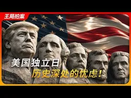 美国独立日，历史深处的忧虑！｜川普｜华盛顿｜制宪会议｜林达｜王局拍案20260706