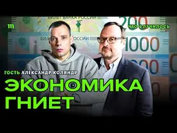 Как военные расходы еще ухудшат жизнь россиян | Александр Коляндр