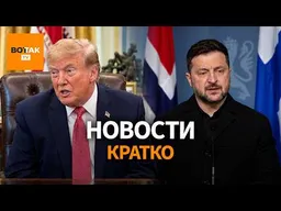 Дрон попал в многоэтажку в Киеве. Спецпосланник Трампа прибыл к Путину / Вот Так. Кратко
