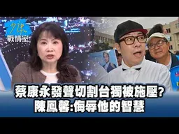 蔡康永發聲切割台獨被施壓？　陳鳳馨：侮辱他的智慧  #少康戰情室