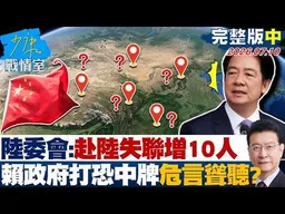 【完整版中集】陸委會：赴陸��聯增10人含1團4人　賴政府打恐中牌危言聳聽？20260710｜#沈富雄 #何孟樺 #尹乃菁 #牛煦庭 #張斯綱