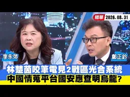 【#少康大人物】��楚茵咬筆電見2戰區光合系統　中國情蒐平台國安應查明烏龍？ 20260831｜#李永萍 #鄭正鈐
