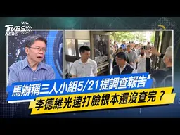 馬辦稱三人小組5/21提調查報告 李德維光速打臉根本還沒查完？【#今日精華搶先看】少康戰情室 20260519｜#沈富雄 #高嘉瑜 #黃暐瀚 #陳菁徽 #陳鳳馨
