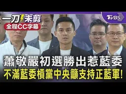 【全程字幕】羅智強力挺何元楷:不會因通告費很香就背叛國民黨! 蕭敬嚴初選勝出 何哽咽拒絕認敗:制度上法理上是我勝出! 藍委批蕭背刺籲黨中央支持正藍軍｜TVBS新聞