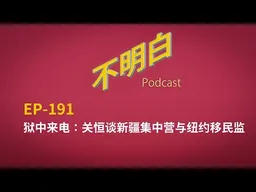EP-191 狱中来电：关恒谈新疆集中营与纽约移民监 |  ICE | 移民遣返  | 再教育营 丨 移民监狱  | 走线  | 清零运动 | 习近平 | 川普 | 政治庇护