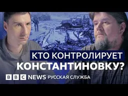 Правда ли, что Россия взяла Константиновку? | Видеоподкаст «Что это было?»