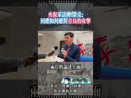 海峽論壇受訪片段！