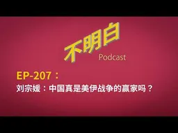 EP-207 刘宗媛：中国真是美伊战争的赢家吗？   | 伊朗战争 | 霍尔木兹海峡  | 石油价格暴涨  | 特朗普丨习近平  | 邪恶轴心  |  俄乌战争  |  台海战争丨
