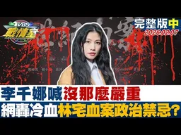 【完整版中集】李千娜喊"沒那么嚴重" 網轟冷血灌爆删文"林宅血案"政治禁忌?20260207｜#李宇翔 #陳琬惠 #董智森 #林郁方 #游淑慧 #張斯綱