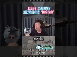 北京911恐怖攻擊？ #我是柳傑克