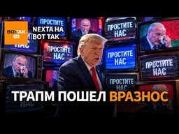 Трамп шокировал своим признанием. Пропагандисты извинились за вранье / Nexta на Вот Так