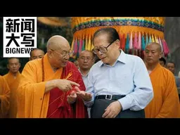 从毛泽东的龙脉别墅到周永康的算命先生:一个无神论政权的拜神史  20260626【新闻大写】