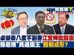 【完整版下集】桌榮泰八度不副署江宜樺批毀憲蘇起揭"民選國王"體制成形? #少康戰情室 20260913 #沈富雄 #吳崢 #黃瀞瑩 #陳以信 #林濤 #黃揚明