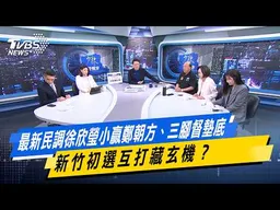 最新民調徐欣瑩小贏鄭朝方、三腳督墊底 新竹初選互打藏玄機？【#今日精華搶先看】少康戰情室 20260304｜#何孟樺 #陳世軒 #吳斯懷 #柯志恩 #柳采葳