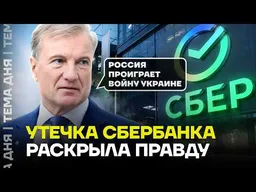 Истерика в Сбере. Греф готовится к поражению в войне
