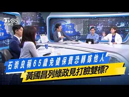 石崇良稱65歲免健保費恐轉嫁他人 黃國昌列綠政見打臉雙標？【#今日精華搶先看】少康戰情室 20261016｜#沈富雄 #吳崢 #尹乃菁 #葉元之 #��淑慧