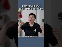 東航5735最後90秒  數據記錄儀揭示了什麼？