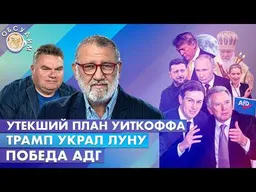 Утекший план Уиткоффа, Победа АДГ, Трамп украл Луну. Обсудим с Сергеем Пархоменко