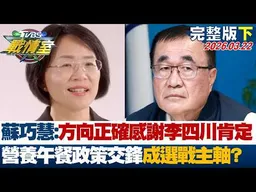 【完整版下集】蘇巧慧:方向正確感謝李四川肯定 營養午餐政策交鋒成選戰主軸？20260322｜#沈富雄 #吳崢 #許甫 #萬美玲 #李明賢 #李柏毅