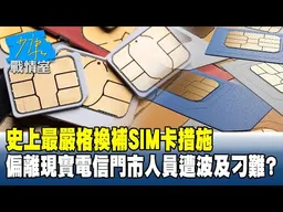 「史上最嚴格」換補SIM卡措施 偏離現實電信門市人員遭波及刁難？#少康戰情室 20260102-6 #沈富雄 #吳崢 #尹乃菁 #洪孟楷 #江怡臻