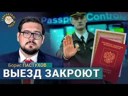 Выездные визы для россиян. Реальный рейтинг Путина. Интервью Мельниченко. Борис Пастухов