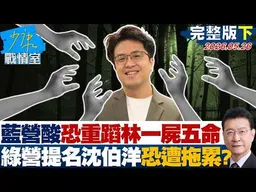 【完整版下集】藍營酸恐重蹈當年林智堅一屍五命　綠營提名沈伯洋恐遭拖累？ 20260526｜#沈富雄 #高嘉瑜 #黃暐瀚 #林沛祥 #李永萍 #陳鳳馨