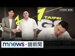 新北國王換血拚奪冠！　周儀翔加盟盼別「扯後腿」｜#鏡新聞