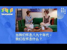 当我们怀念八九十年代，我们在怀念什么？｜查建英｜袁莉｜《中国波普》｜《八十年代访谈录》｜八九六四｜怀旧｜知识分子｜改良主义｜改革开放｜不明白下午茶