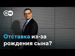 Почему рождение сына стоило немецкому политику карьеры