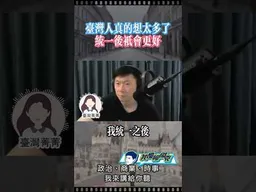 台灣人想太多，統一後只會更好！ #我是柳傑克 #中國