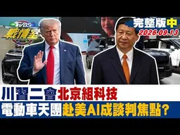 【完整版中集】川習二會北京組科技電動車天團赴美AI成談判焦點? #少康戰情室 20260913 #沈富雄 #吳崢 #黃瀞瑩 #陳以信 #林濤 #黃揚明
