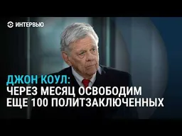Интервью спецпосланника США Джона Коула об освобождении политзаключенных в Беларуси