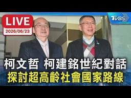 【LIVE】柯文哲 柯建銘世紀對話  探討超高齡社會國家路線