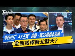 李四川打”4大王牌”造勢、喊29區都本命區 全面接棒新北藍天？【#今日精華搶先看】少康戰情室 20260925｜#沈富雄 #吳崢 #尹乃菁 #費鴻泰 #洪孟楷 #吳崇涵