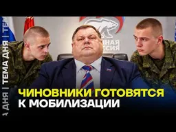Чиновников уже готовят к МОБИЛИЗАЦИИ? В каких регионах началось обучение