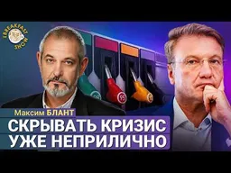 Скрывать кризис уже неприлично | Максим Блант на Breakfast Show