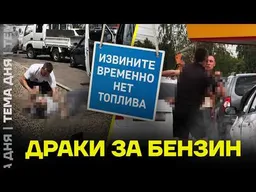 БЕНЗИН КОНЧИЛСЯ! Власти ПРИЗНАЛИ кризис спустя две недели