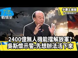 川普宣布對伊朗發動經濟戰　唐湘龍狠酸：美國拳頭沒力了【少康上線啦精華】加入會員觀看完整版