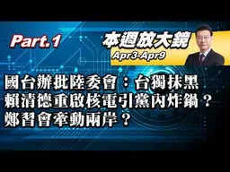 【本週放大鏡Part.1】國台辦批陸委會：台獨抹黑不得人心！呂秀蓮搬國籍法肯定李貞秀任立委資格？川想對伊最後一擊恐打成越戰？賴重啟核電引黨內炸鍋？鄭習會牽動兩岸？#少康戰情室20260403-0409