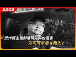 反诈博主徽剑遭境外买凶遇害，为何两年后才曝光？｜刘忍｜柬埔寨电诈｜陈志集团｜太子集团｜缅北电诈｜反诈博主｜王局拍案20261027