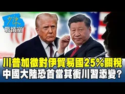 川普加徵對伊貿易國25%關稅　中國大陸恐首當其衝川習添變？#少康戰情室 20260114-1 #顏蔚慈 #陳世軒 #尹乃菁 #柯志恩 #陳偉杰